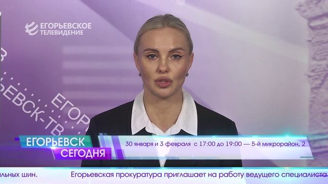 Новый выпуск программы "Егорьевск сегодня" от 29.01.26 смотреть онлайн
