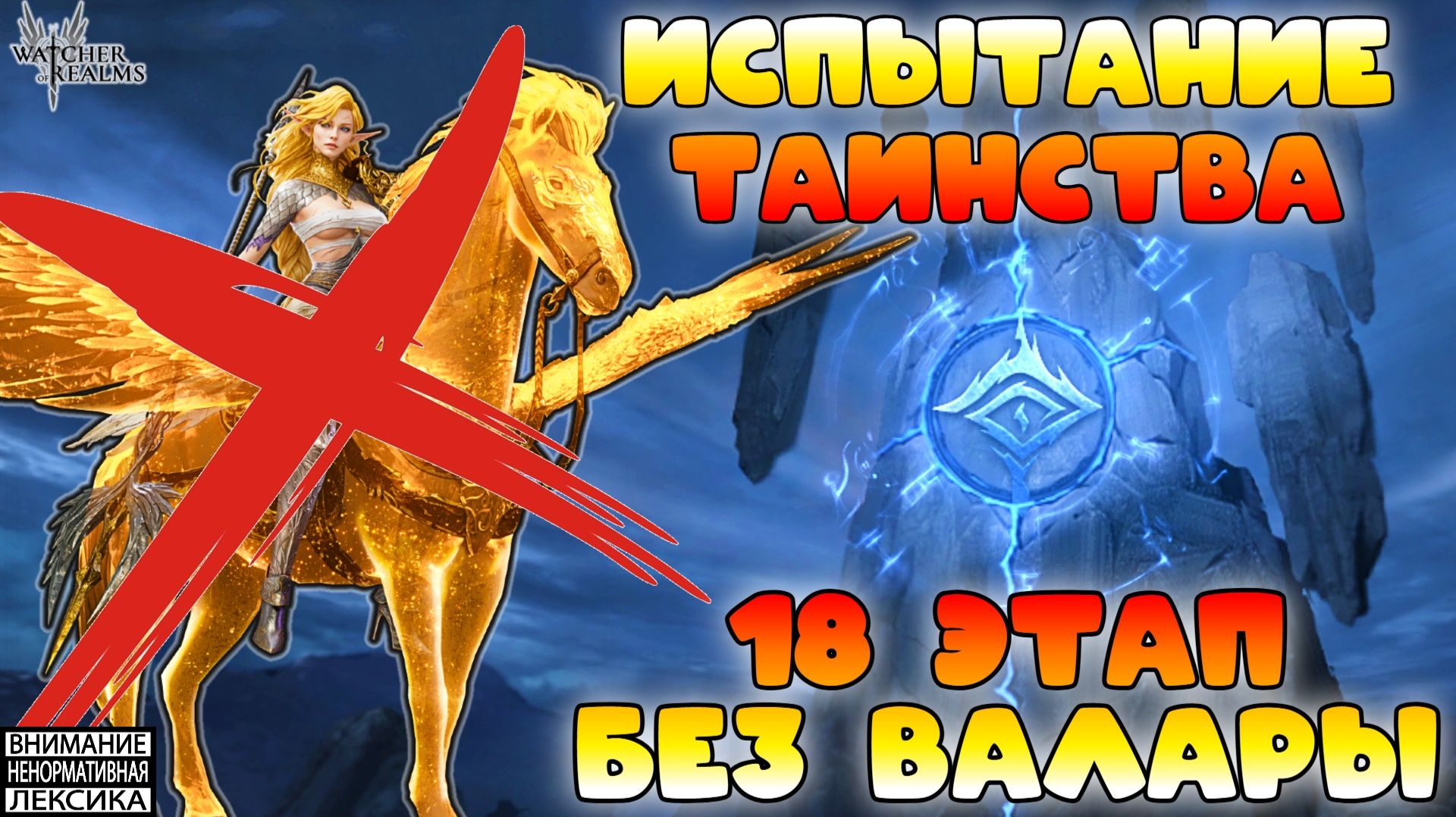 🔴 Испытание Таинства — Этап 18 без Валары || Watcher of Realms || 18+ смотреть онлайн