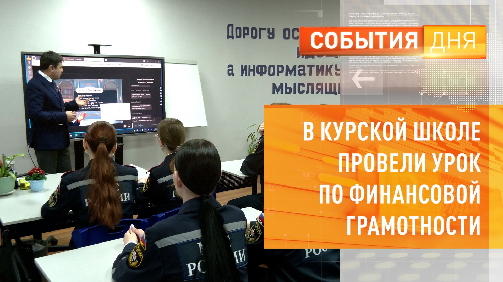 В курской школе провели урок по финансовой грамотности смотреть онлайн