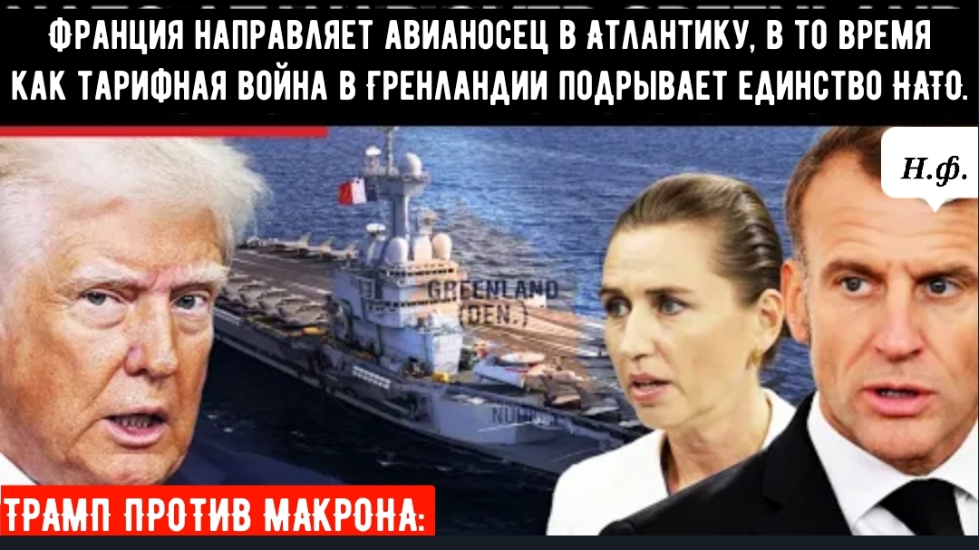 Франция направляет авианосец в Атлантику, в то время как тарифная война в Гренландии подрывает единс смотреть онлайн
