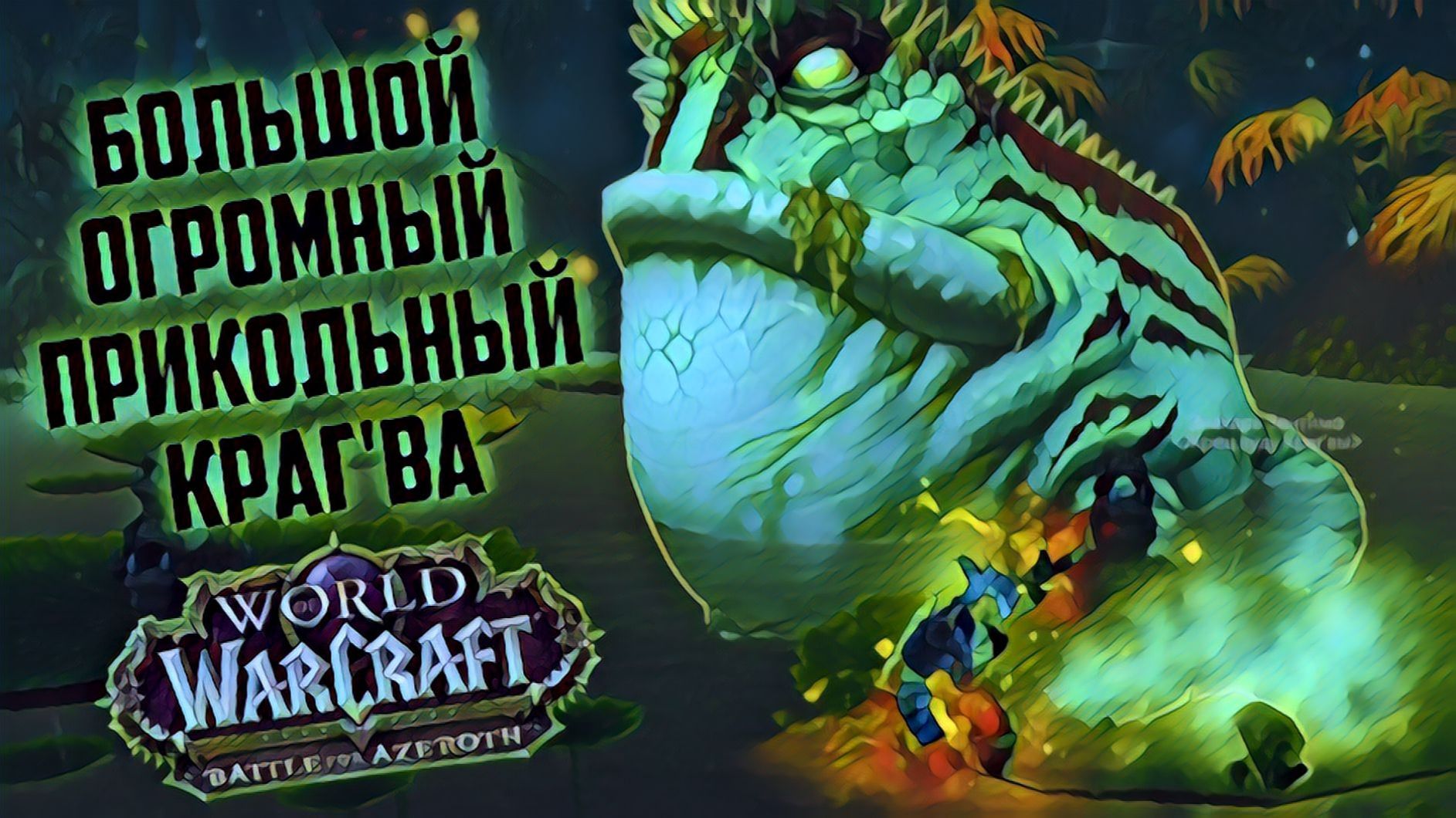 world of warcraft / мир военного ремесла / Лоа Краг'Ва Огромный смотреть онлайн