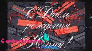 С днём рождения, Юрка.