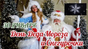 30 ЯНВАРЯ- ДЕНЬ ДЕДА МОРОЗА И СНЕГУРОЧКИ