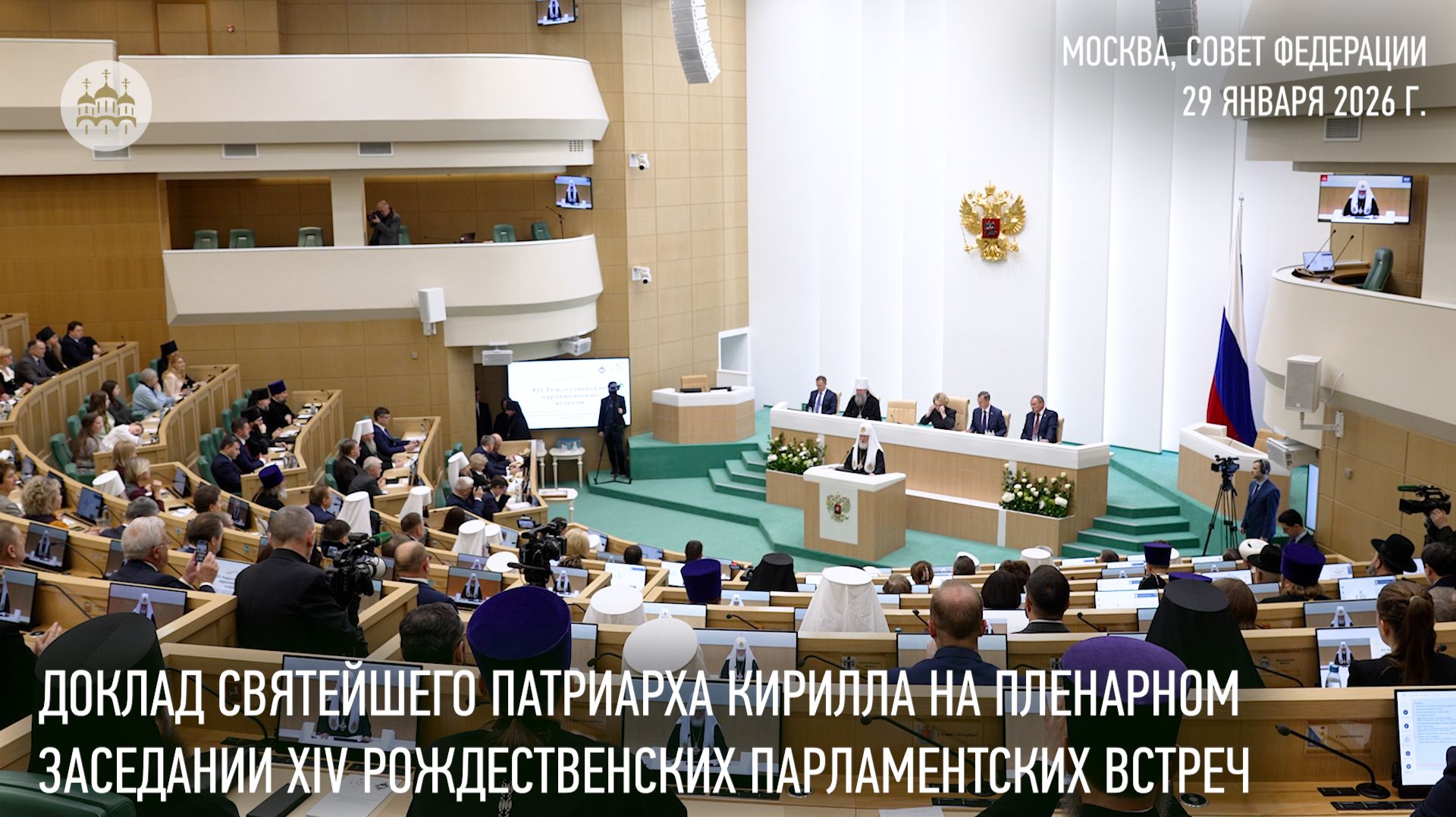 Доклад Святейшего Патриарха Кирилла на пленарном заседании XIV Рождественских Парламентских встреч смотреть онлайн