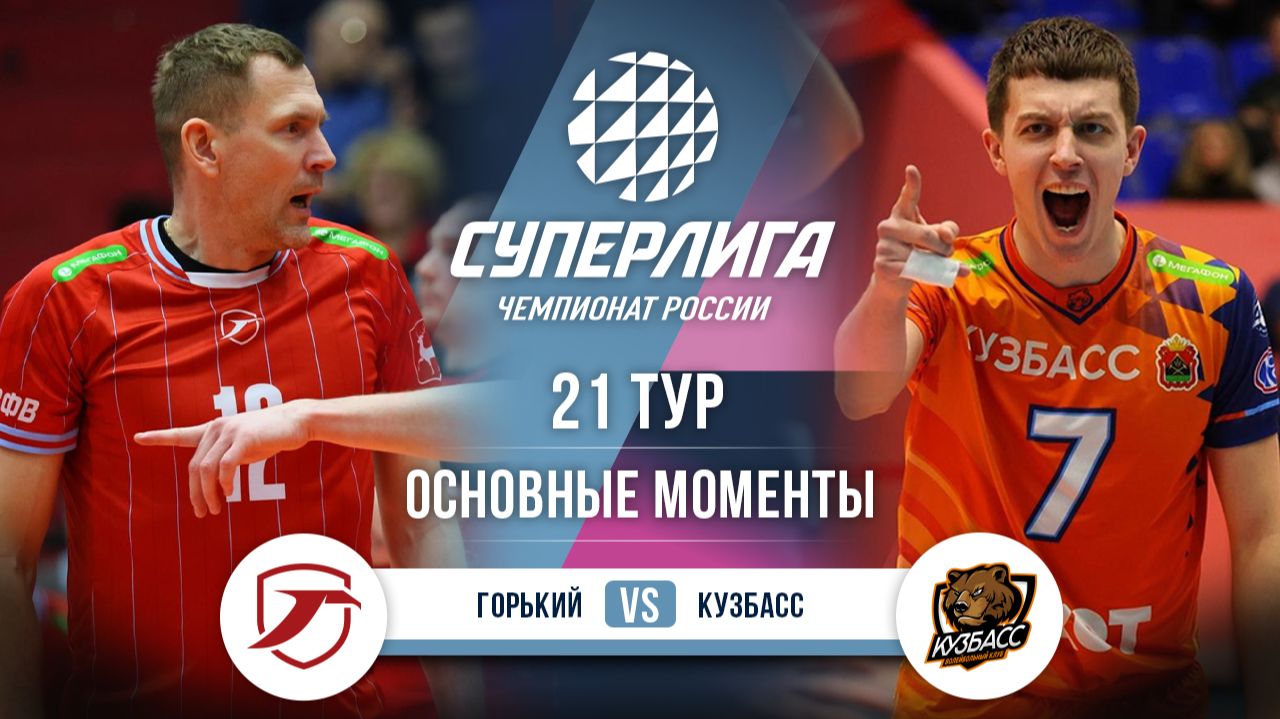 Горький - Кузбасс | 21 тур | Основные моменты | Суперлига 2025-2026 смотреть онлайн