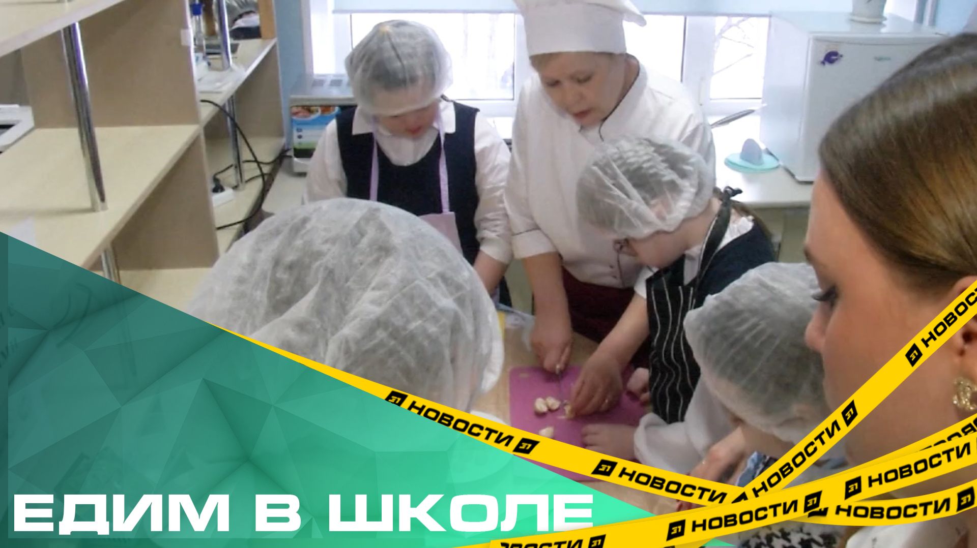 Едим в школе. Детей с особенностям развития учат на поваров смотреть онлайн