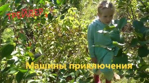 Трейлер для фильма Машины приключения