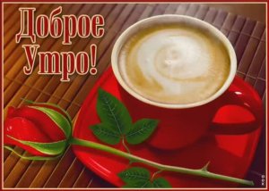 С ДОБРЫМ УТРОМ! И ПУСТЬ НА УЛИЦЕ ЗИМА!