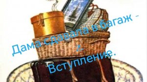 СП "Дама сдавала в багаж - 2." Вступление.