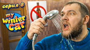 ПЬЯНСТВУ БОЙ - My Winter Car #8