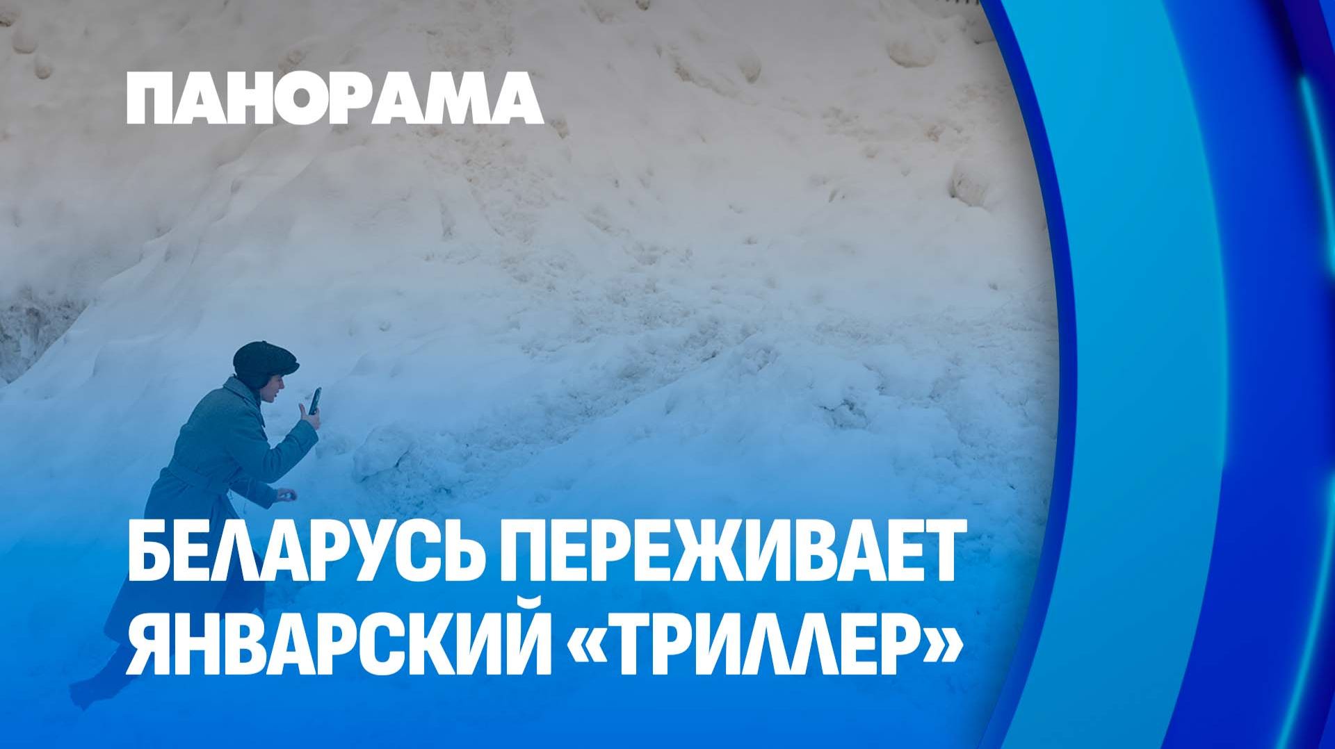 "Улли", "Леони", "Даниэль": январское трио циклонов бьёт рекорды — Минск и Беларусь держат удар! смотреть онлайн