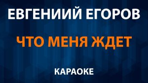 Евгений Егоров - Что меня ждет (Караоке) OST Моана