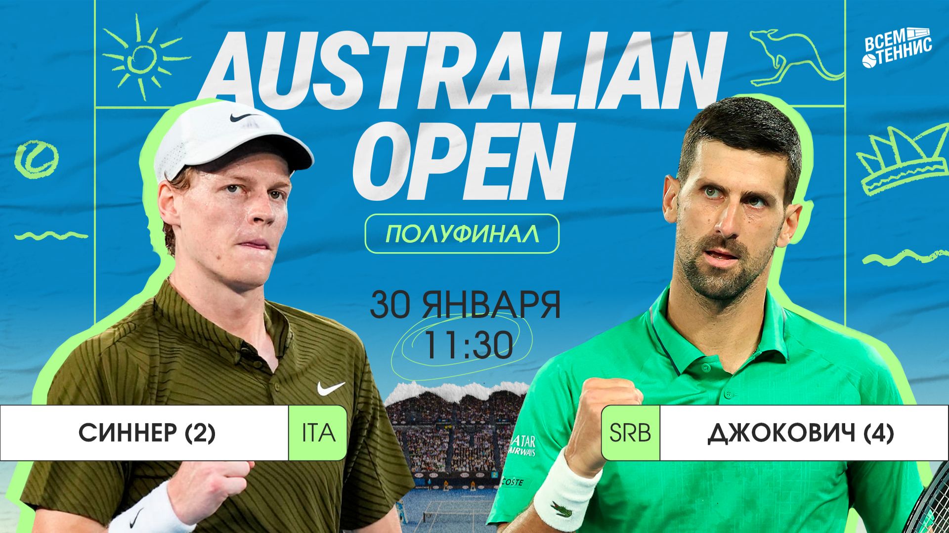Синнер - Джокович | Australian Open | Прямая трансляция | 30.01.2026 смотреть онлайн