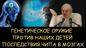 ✅ Н.Левашов. Генетическое оружие против наших детей. Последствия чипа в мозгах