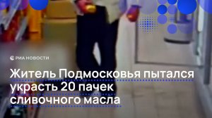Житель Подмосковья пытался украсть 20 пачек сливочного масла