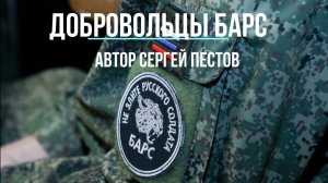 Добровольцы БАРС. Автор Сергей Пестов