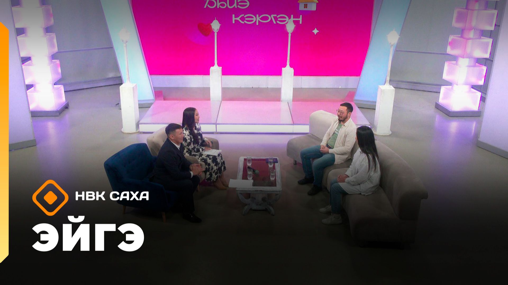 «Эйгэ» (29.01.26) смотреть онлайн