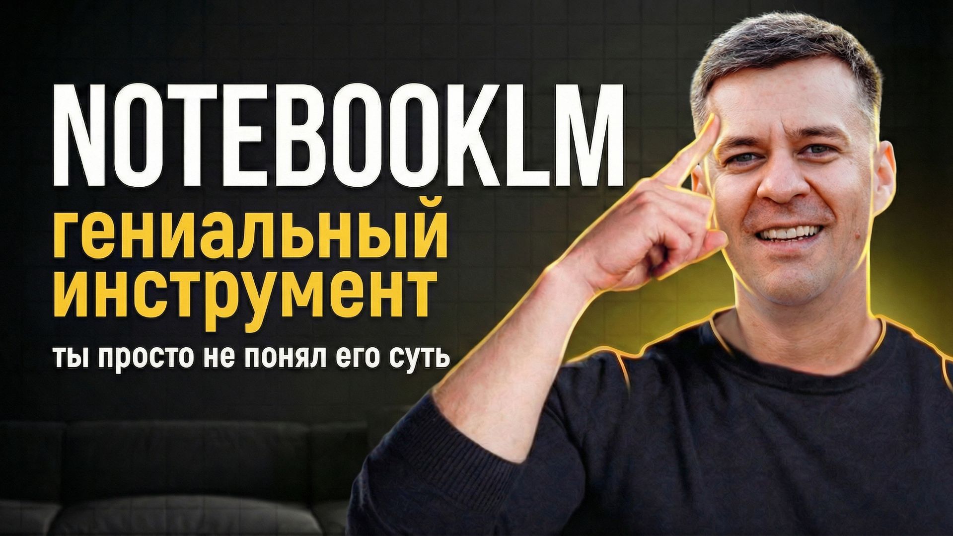 NotebookLM  Для чего на самом деле нужен?! Правильное использование неиросети от Гугла!