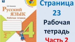 ГДЗ Русский язык 4 класс. Страница.23 Канакина. Рабочая тетрадь часть 2