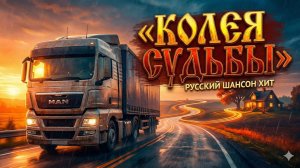 КОЛЕЯ СУДЬБЫ !  #РусскийШансон #ПремьераПесни #МузыкаДляДуши #АвторскаяПесня