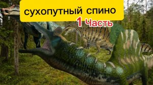 Сухопутный спино/The cursed