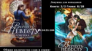 2/8 Аудиокнига  Алиса Ардова - Вернуть невесту. Ловушка для попаданки Глава 8