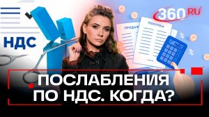 В Госдуме пообещали снижение НДС. Кононова