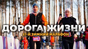 57й зимний марафон "Дорога Жизни" 2026