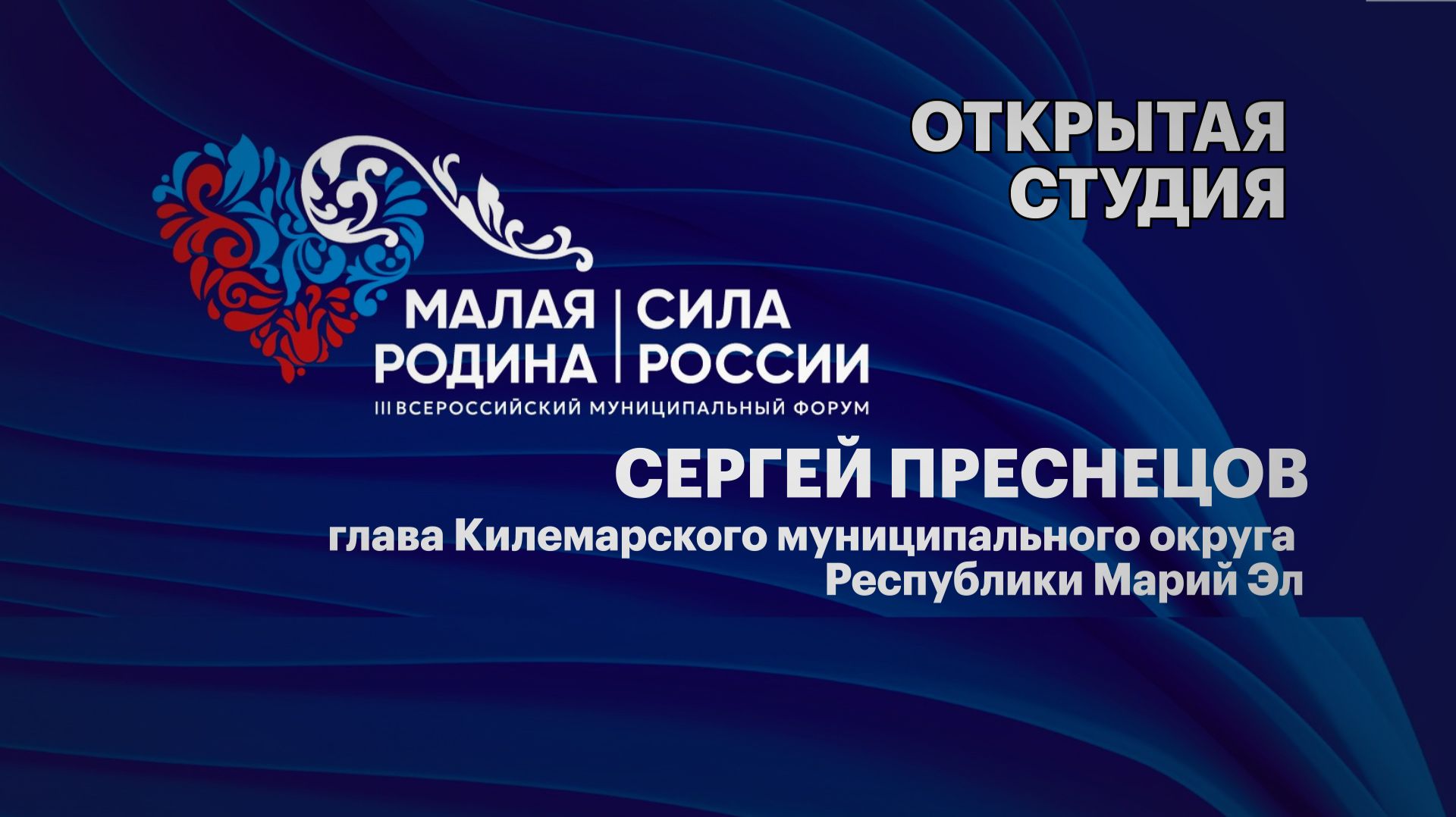Интервью. Сергей Преснецов, глава Килемарского муниципального округа Республики Марий Эл смотреть онлайн