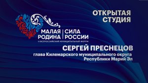 Интервью. Сергей Преснецов, глава Килемарского муниципального округа Республики Марий Эл