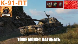 К-91-ПТ - ТОЖЕ МОЖЕТ НАГИБАТЬ.