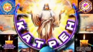 29.01.26 🙏 Катрен №29 “Наконец, Путь понятен для Вас и для Целого!” Отец Абсолют через Маслова Л.И.