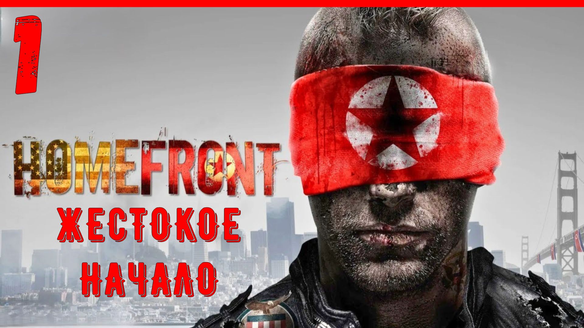 ЧТО ЗА ЖЕСТЬ Я ТОЛЬКО ЧТО УВИДЕЛ | Homefront [ЧАСТЬ 1] смотреть онлайн