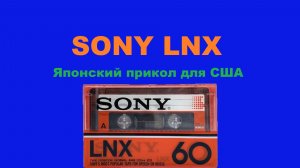 SONY LNX 1980! ЯПОНСКИЙ ПРИКОЛ ДЛЯ США!