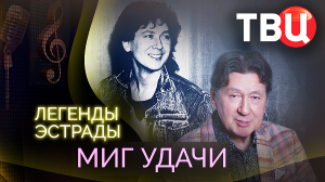 Легенды эстрады. Миг удачи. Документальный фильм ТВЦ