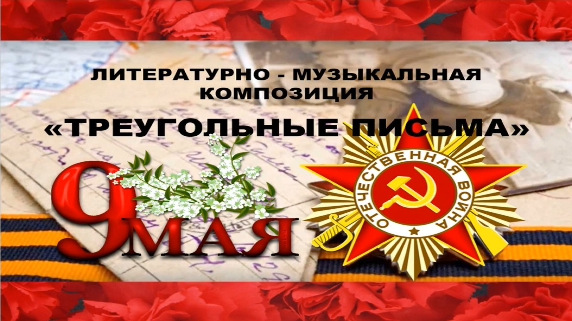 Литературно-музыкальная композиция "Треугольные письма" смотреть онлайн