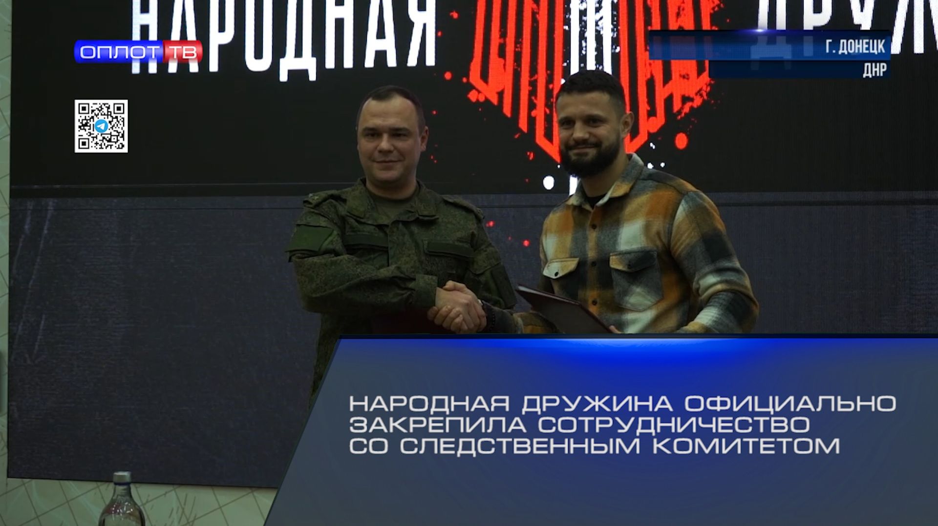 Народная Дружина официально закрепила сотрудничество со Следственным Комитетом смотреть онлайн