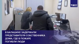 В Балашихе задержали представителя собственника дома, где в пожаре погибли люди