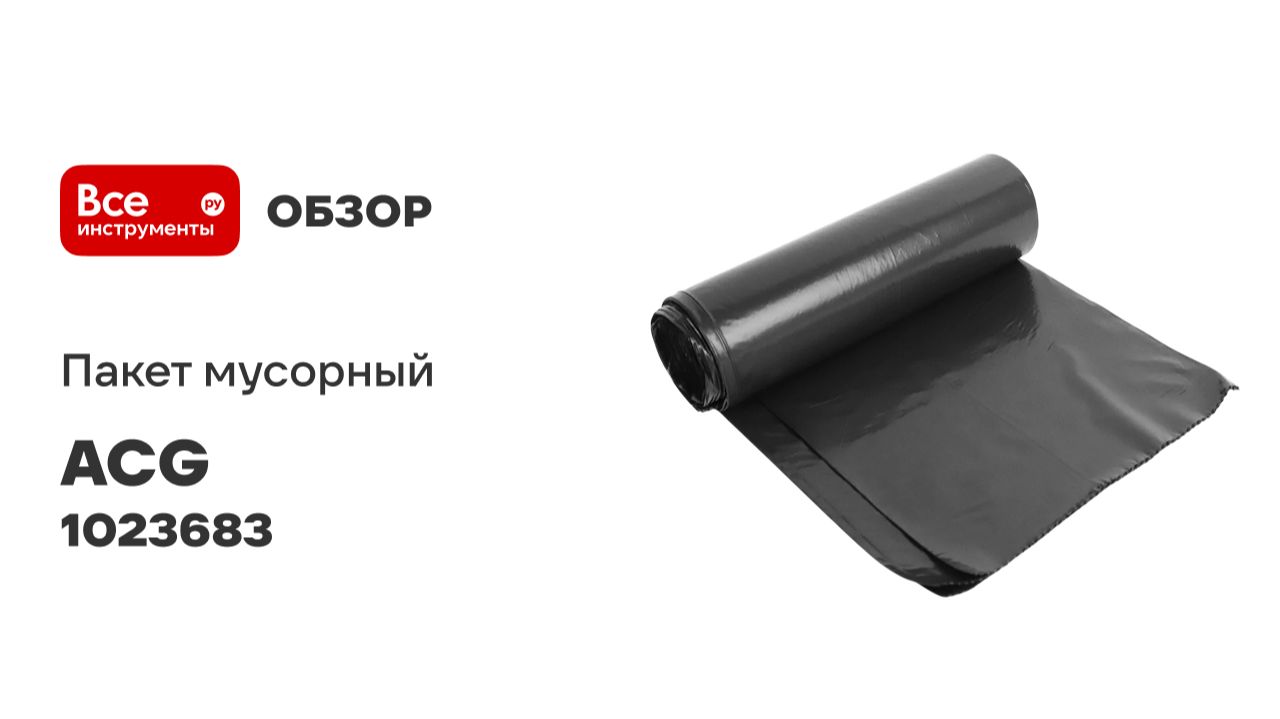 Пакет мусорный ACG ПВД 180 л, 40 мкм, 10 шт, 90х110см, черный 1023683 смотреть онлайн