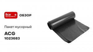 Пакет мусорный ACG ПВД 180 л, 40 мкм, 10 шт, 90х110см, черный 1023683