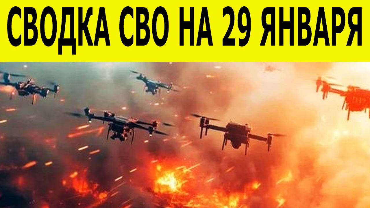 Новости СВО на 29 января. Сводка боёв. Ситуация на фронте. Новости СВО сегодня 29.01.2026 смотреть онлайн