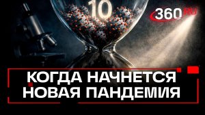 Онищенко: новая пандемия может начаться через 10 лет