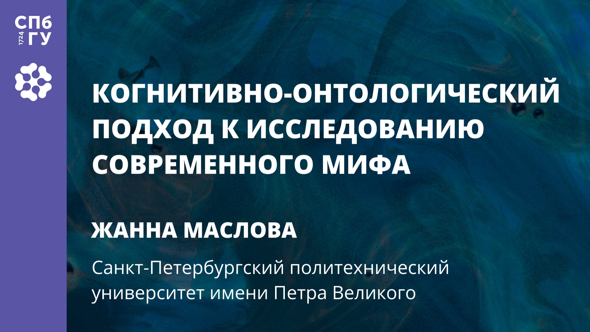 Жанна Маслова «Когнитивно-онтологический подход к исследованию современного мифа» смотреть онлайн