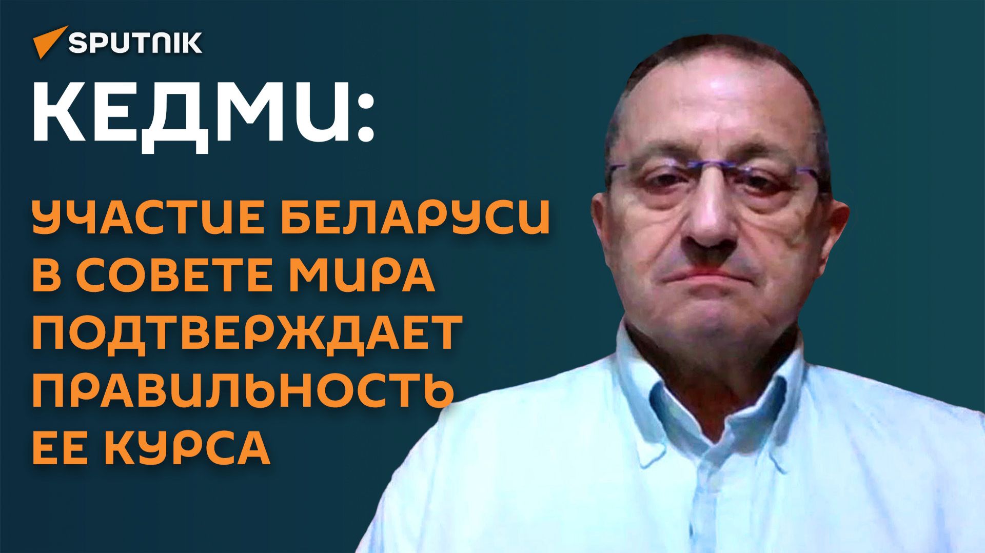 Кедми: участие Беларуси в Совете мира подтверждает правильность ее курса смотреть онлайн