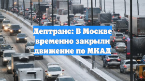 Дептранс: В Москве временно закрыли движение по МКАД