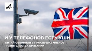 И у телефонов есть уши. Китай обвинили в прослушке членов  правительства Британии