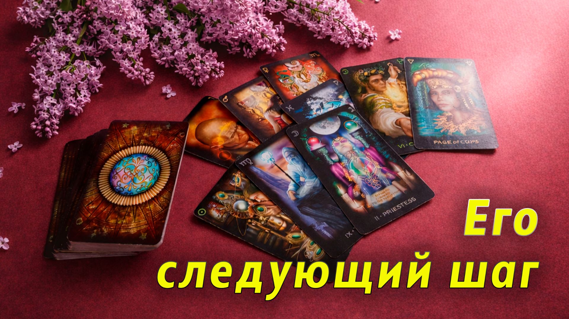 Без иллюзий! Что ждать от него дальше? Таро Гадание Расклад смотреть онлайн