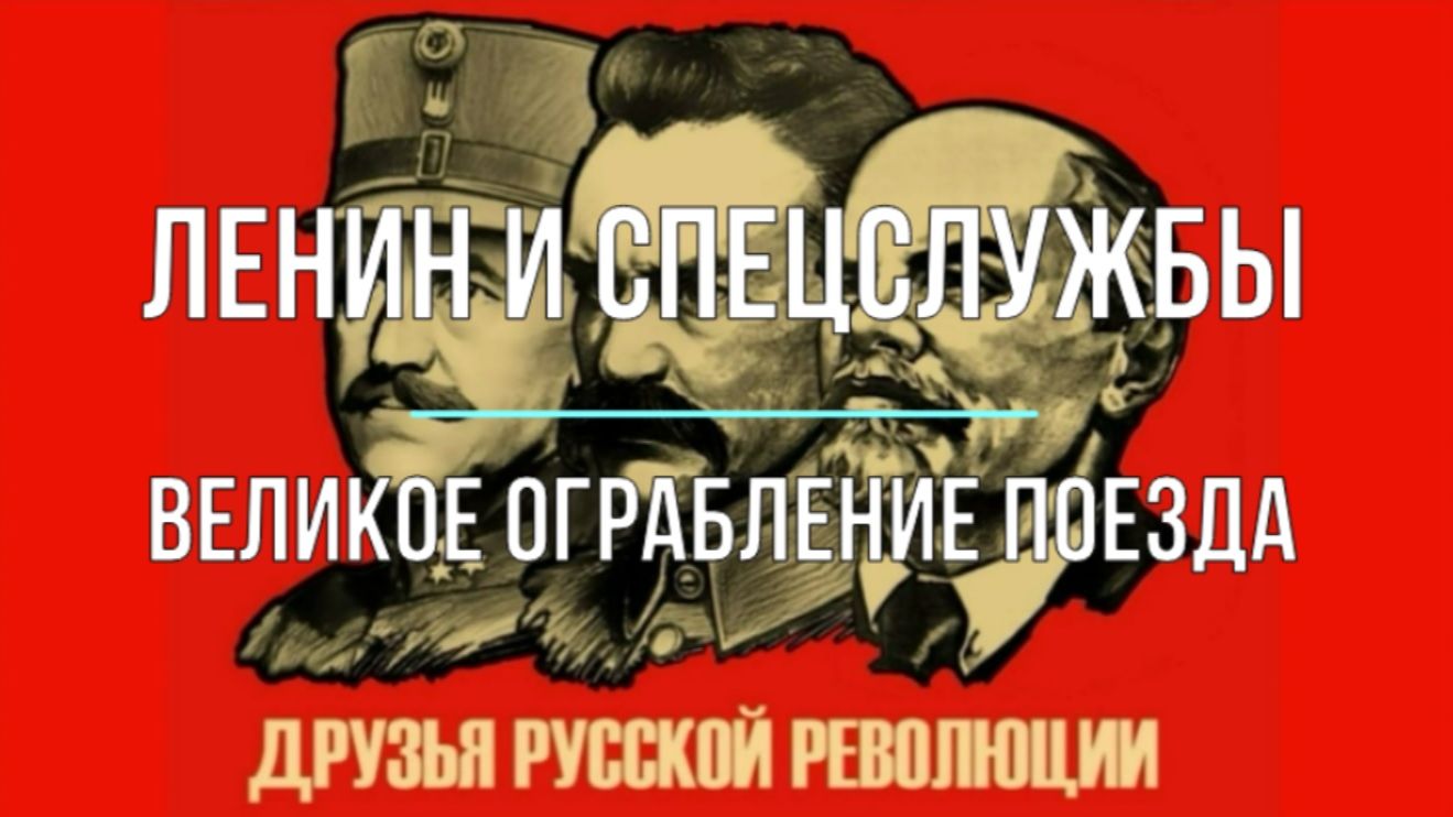 Ленин и спецслужбы. Великое ограбление поезда смотреть онлайн