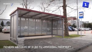 Почему автобус № 31 до ТЦ «Муссон» пустует?
