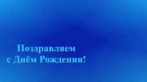 Поздравление Мужа с Днём Рождения